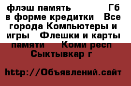 флэш-память   16 - 64 Гб в форме кредитки - Все города Компьютеры и игры » Флешки и карты памяти   . Коми респ.,Сыктывкар г.